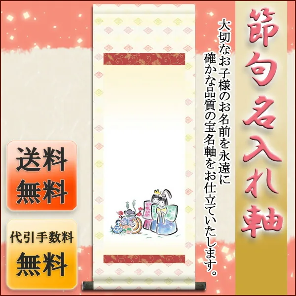 桃の節句・お雛様 節句名入り掛け軸 【お守りへび】サイズ：小(70cm)掛軸 販売 名前旗 初節句 桃の節句 お雛… 商品画像