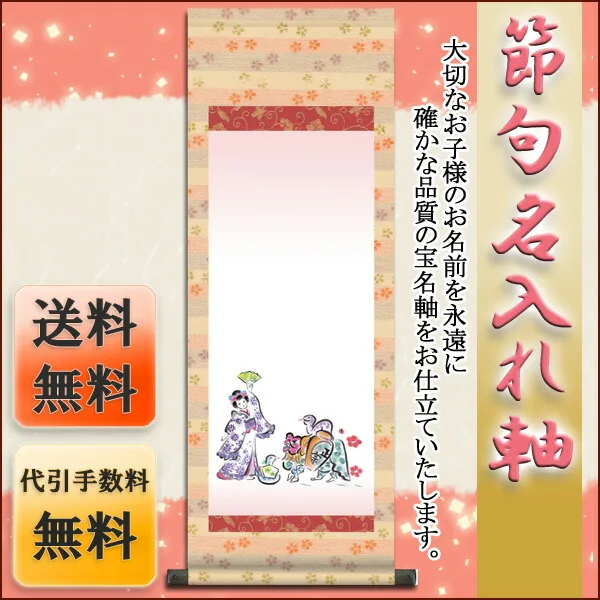 桃の節句・お雛様 節句名入り掛け軸 【幸運へび】サイズ：大(110cm)掛軸 販売 名前旗 初節句 桃の節句 お雛… 商品画像