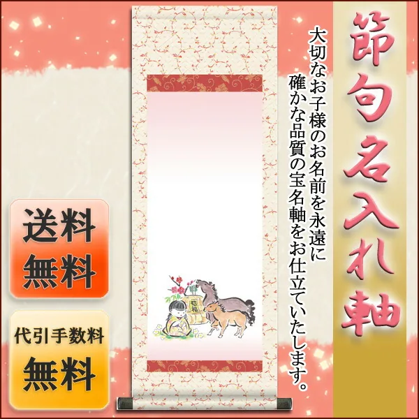 桃の節句・お雛様 節句名入り掛け軸 【お守り午】サイズ：大(110cm)掛軸 販売 名前旗 初節句 桃の節句 お雛… 商品画像