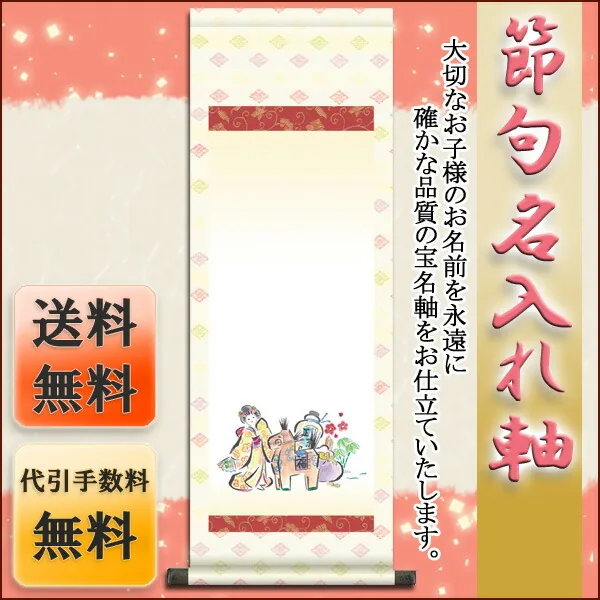 桃の節句・お雛様 節句名入り掛け軸 【幸運午】サイズ：中(90cm)掛軸 販売 名前旗 初節句 桃の節句 お雛様 … 商品画像