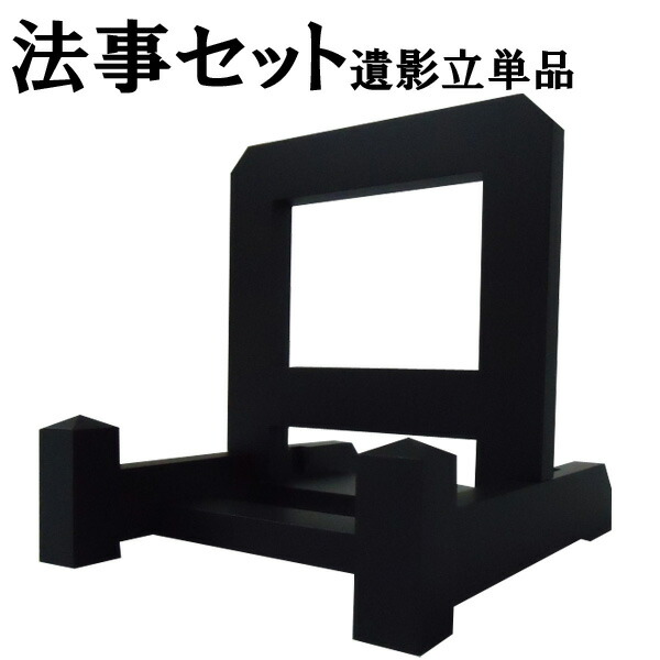 銀屏風 遺影立てオリジナル 法事セット 遺影立単品【法事に最適】 商品画像
