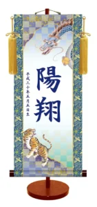 節句名入り掛け軸 【龍虎】サイズ：中(50cm) 専用スタンド・黄金飾り房付き 掛軸 販売 名前旗 初節句 端午の節句 名入れ 【送料無料】【代引き手数料無料】