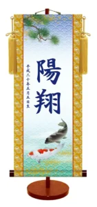 節句名入り掛け軸 【遊鯉】サイズ：大(70cm) 専用スタンド・黄金飾り房付き 掛軸 販売 名前旗 初節句 端午の節句 名入れ 【送料無料】【代引き手数料無料】