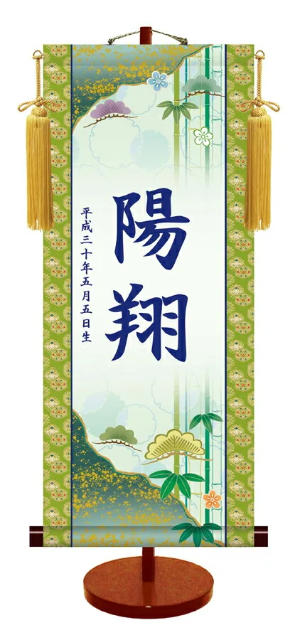 節句名入り掛け軸 【松竹梅】サイズ：大(70cm) 専用スタンド・黄金飾り房付き 掛軸 販売 名前旗 初節句 端午の節句 名入れ 【送料無料】【代引き手数料無料】