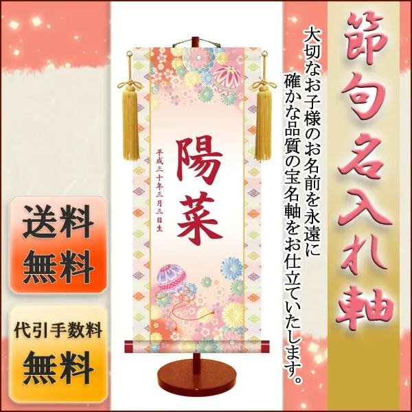 桃の節句・お雛様 節句名入り掛け軸 【手鞠】サイズ：大(70cm)専用スタンド・黄金飾り房付き掛軸 販売 名前旗 … 商品画像