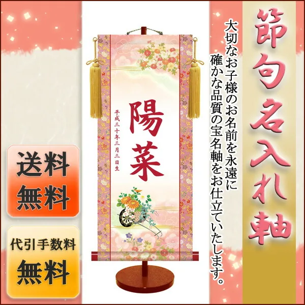 桃の節句・お雛様 節句名入り掛け軸 【菊花車】サイズ：中(50cm)専用スタンド・黄金飾り房付き掛軸 販売 名前旗… 商品画像