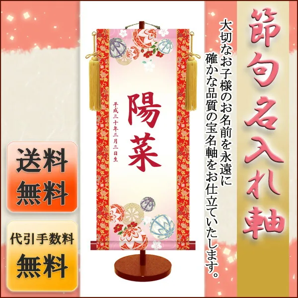 桃の節句・お雛様 節句名入り掛け軸 【鞠と御所車】サイズ：中(50cm)専用スタンド・黄金飾り房付き掛軸 販売 名… 商品画像
