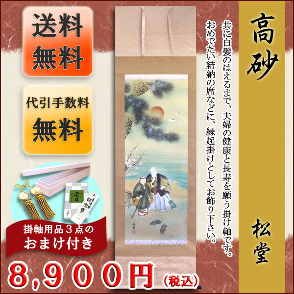 掛け軸 モダン 掛軸　販売 高砂(松堂)【送料無料】【代引手数料無料】