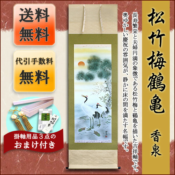 掛け軸 モダン 掛軸 販売 松竹梅鶴亀(香泉)【送料無料】【代引き手数料無料】